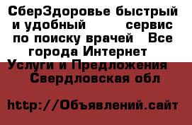 СберЗдоровье быстрый и удобный online-сервис по поиску врачей - Все города Интернет » Услуги и Предложения   . Свердловская обл.